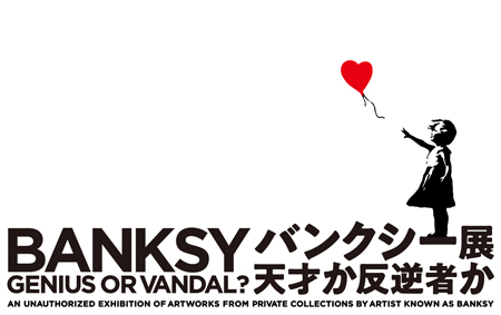 世界で話題の展覧会が日本初上陸！「バンクシー展 天才か反逆者か