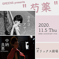 『GREENS presents “芍薬”』