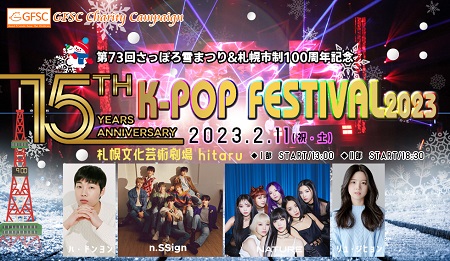 n.SSign、NATUREら4組が出演 『さっぽろ雪まつりK-POP FESTIVAL』2月