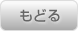 戻る