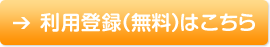 利用登録(無料)はこちら