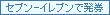 セブン-イレブンで発券