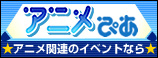 声優・アニメ関連情報「アニメぴあ」