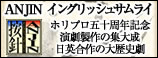 「ANJIN イングリッシュサイムライ」