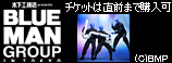 木下工務店 presents BLUE MAN GROUP IN TOKYO