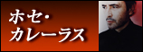ホセ・カレーラス