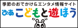 『こどもと遊ぼう』WEB　
