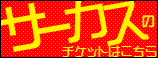 サーカスのチケットはこちら