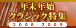 年末年始クラシック特集 2008-2009