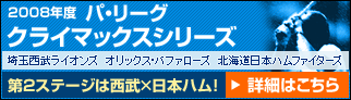 2008年度 パシフィック・リーグ クライマックスシリーズ