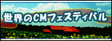 世界のCMフェスティバル