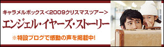 演劇集団キャラメルボックス「エンジェル・イヤーズ・ストーリー」