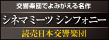 シネマ ミーツ シンフォニー