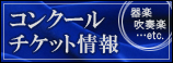 コンクールチケット情報