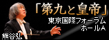 ｢第九と皇帝｣