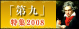 「第九」特集2008