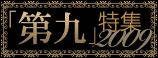 「第九」特集2009