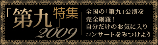 「第九」特集2009