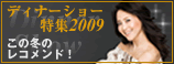 ディナーショー特集 2009