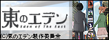 東のエデン劇場版