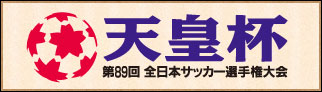 第89回 天皇杯全日本サッカー選手権大会