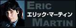 エリック・マーティン