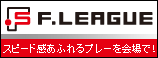 Fリーグ