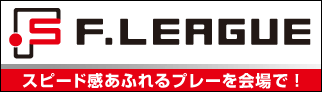 Fリーグ