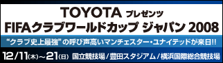 TOYOTA プレゼンツ FIFAクラブワールドカップ ジャパン 2008