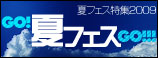 ＠ぴあ夏フェス特集2009