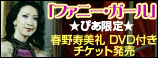 ミュージカル「ファニー・ガール」特典DVD付きチケット12/3(木)より発売！