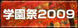 学園祭2009