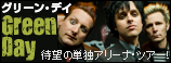 グリーン・デイ