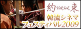 韓流シネマフェスティバル2009～約束YakSok～