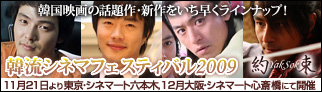 韓流シネマフェスティバル2009～約束YakSok～