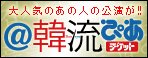＠韓流ぴあチケット