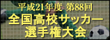 全国高校サッカー選手権大会