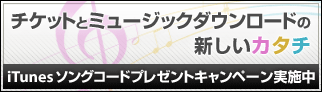 iTunesソングコードプレゼントキャンペーン実施中