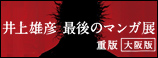 井上雄彦 最後のマンガ展 重版 〈大阪版〉