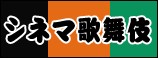 シネマ歌舞伎
