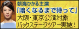 朝海ひかる出演「暗くなるまで待って」東京・大阪公演バックステージツアー応募はこちら！