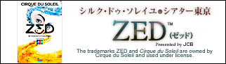 シルク・ドゥ・ソレイユ シアター東京「ZED(ゼッド)TM」