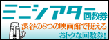 ミニシアター回数券