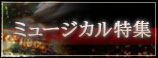 ミュージカル特集