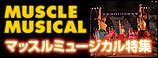 マッスルミュージカル