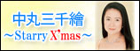 中丸三千繪(S)