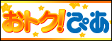 おトク！ぴあ