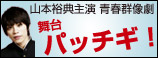 舞台「パッチギ！」