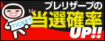 Wチャンスで当選確率UP!!