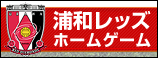 浦和レッズホームゲーム